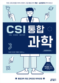 CSI 통합과학(17)